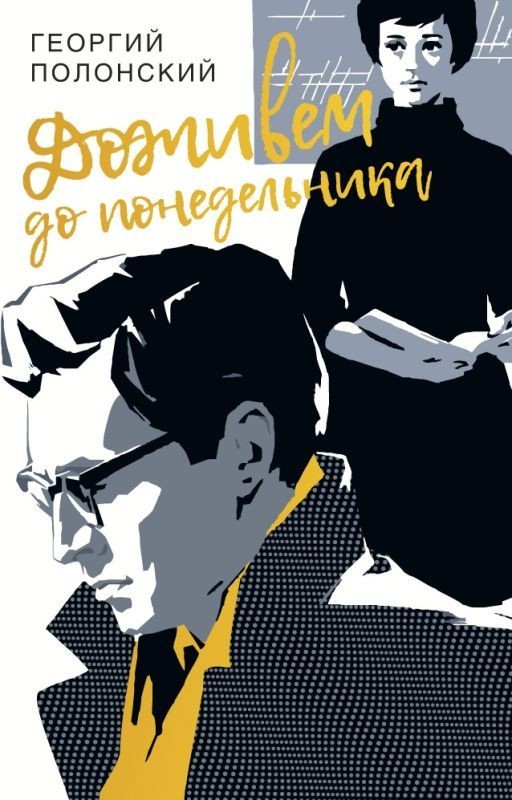 Доживем до понедельника