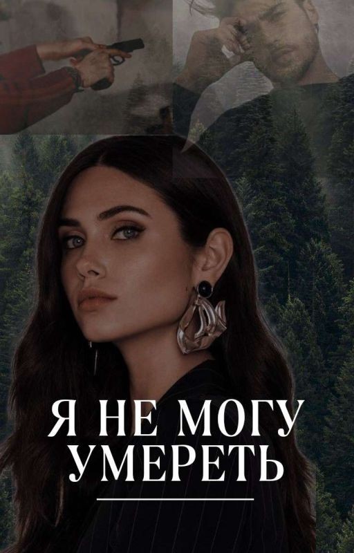 Я не могу умереть
