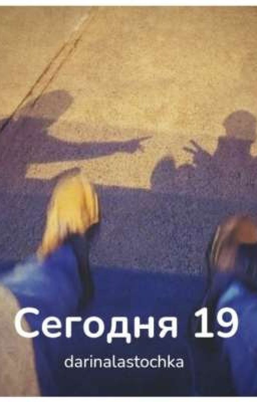Сегодня 19