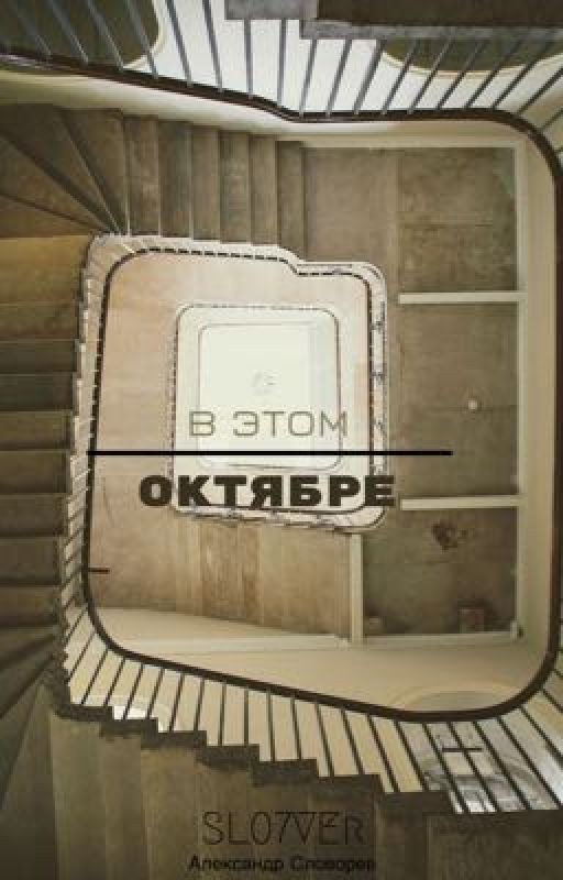 в этом октябре