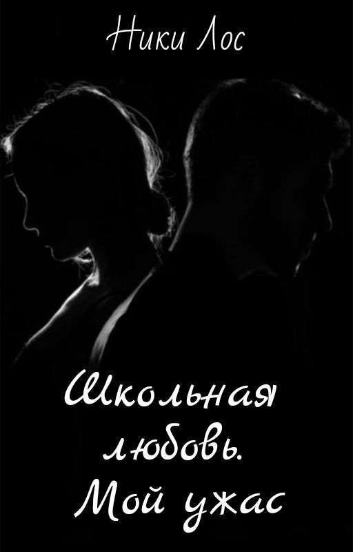 Школьная любовь. Мой ужас