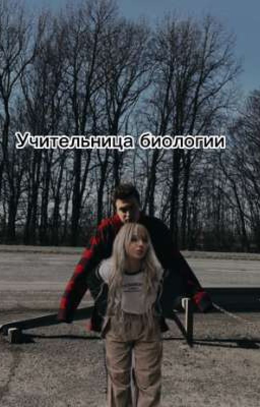 учительница биологии