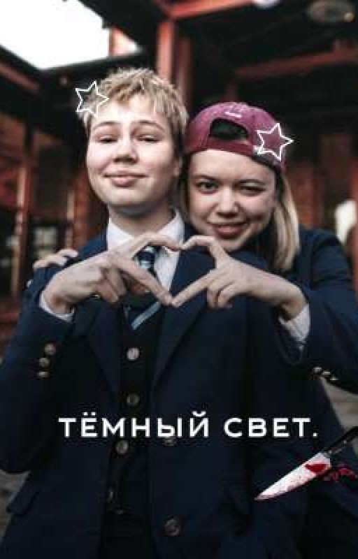 тёмный свет