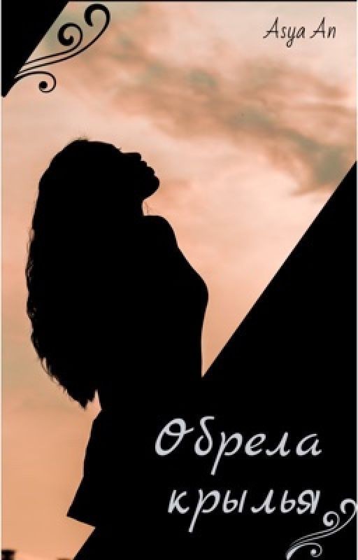 Обрела крылья