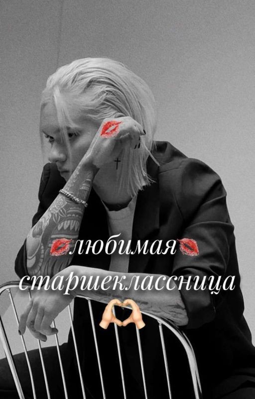 Любимая Старшеклассница