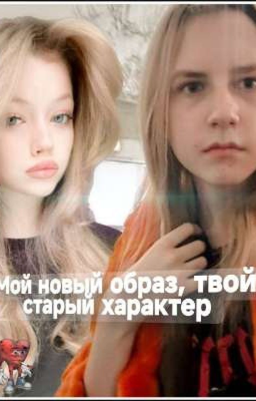 Мой новый образ,  твой старый характер