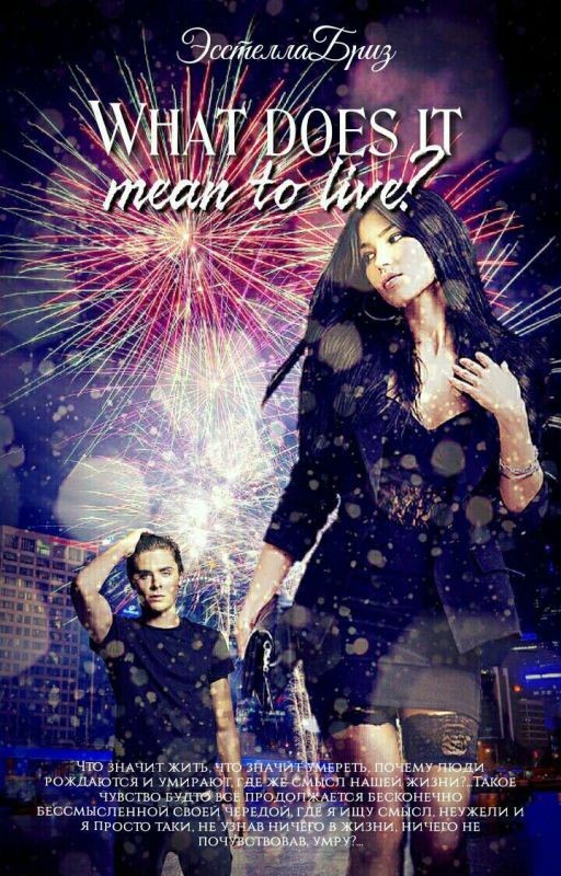 Что значит жить?