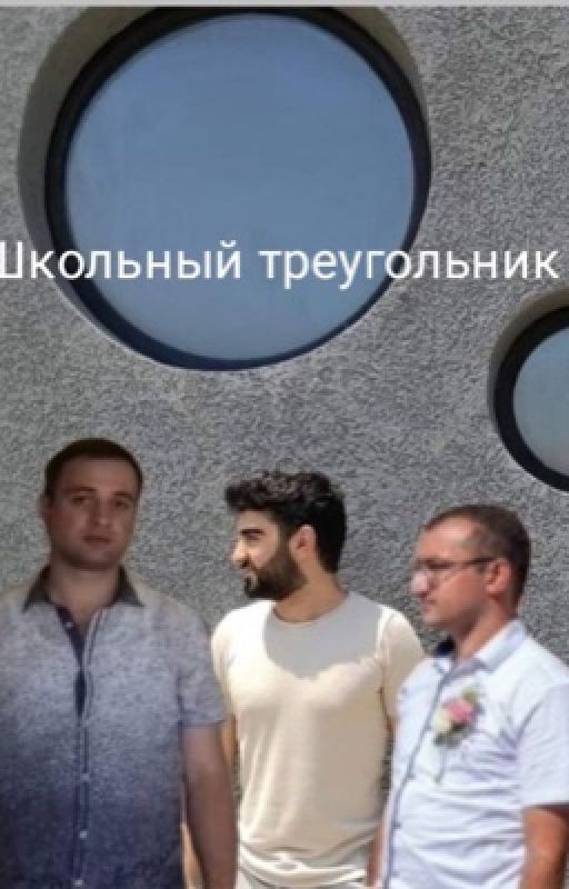 Школьный треугольник