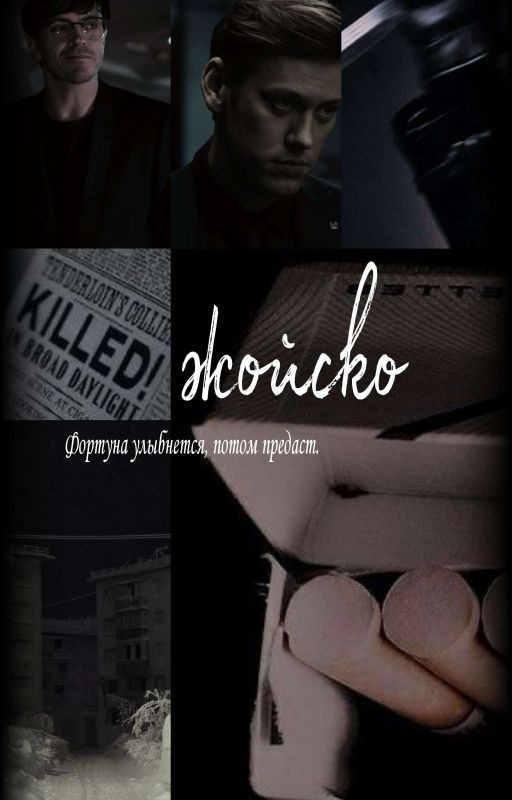 Жойско