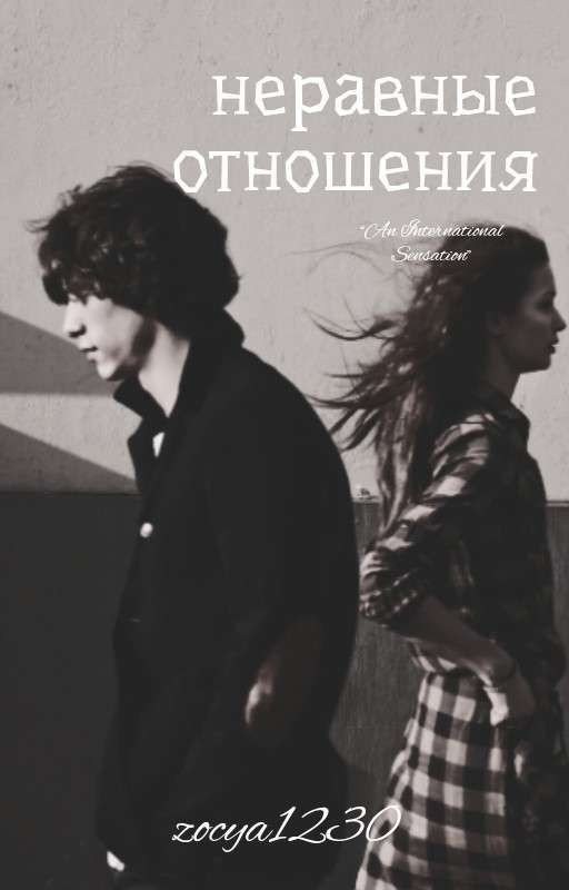 неравные отношения