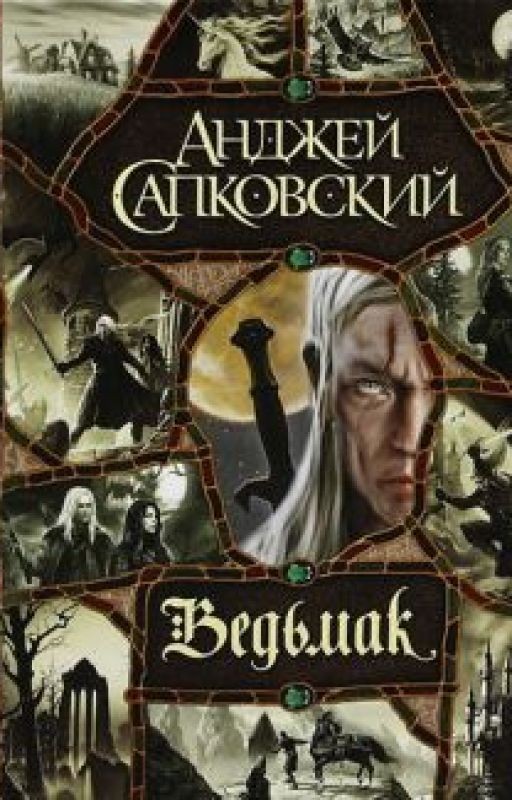 Ведьмак. Последнее Желание (Анджей Сапковский)