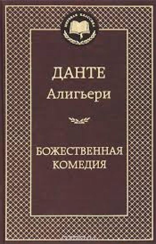 Божественная комедия