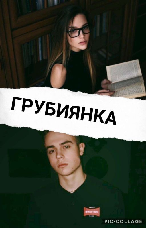 Грубиянка