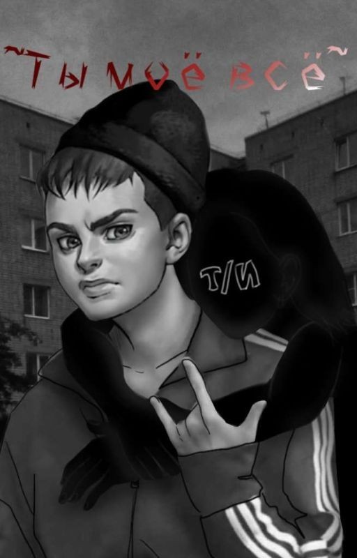 ~Ты моё всё~