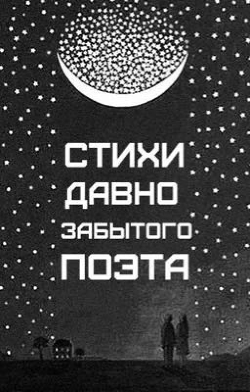 Стихи давно забытого поэта