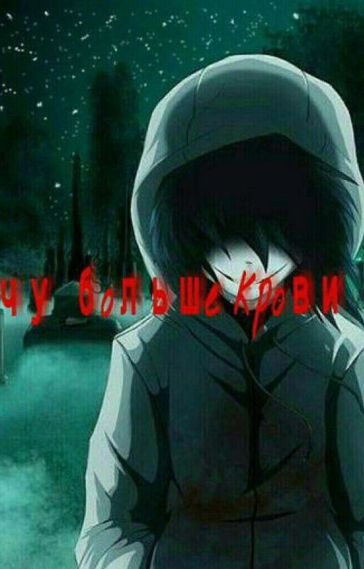 Хочу больше крови!