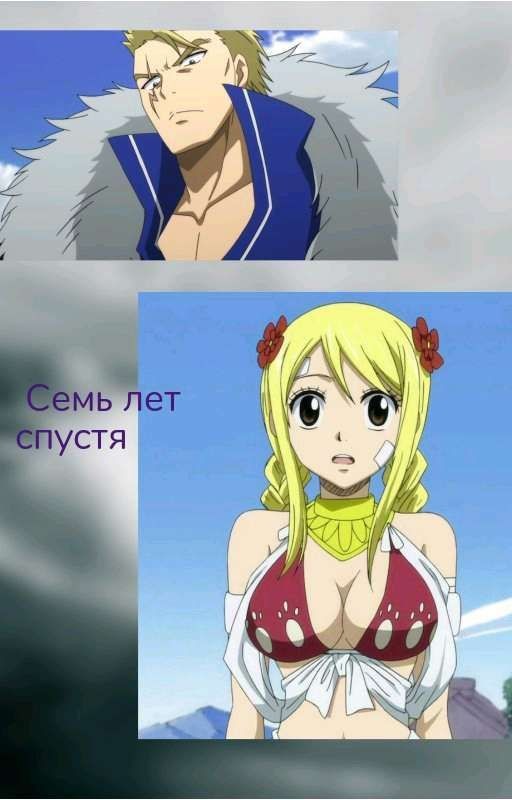 Семь лет спустя