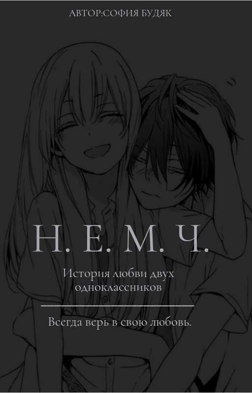 Н.Е.М.Ч. (ЗАВЕРШЕНА)