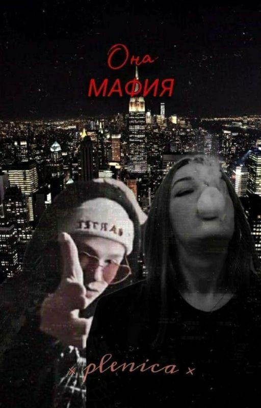 ОНА МАФИЯ❤(ЗАКОНЧЕН)