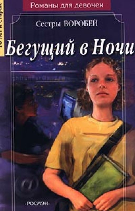 Бегущий в ночи