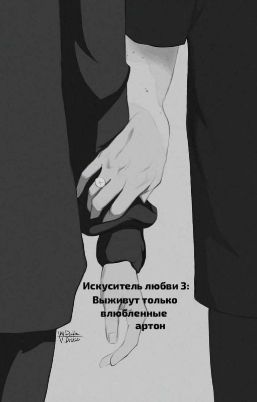 Искуситель любви 3: Выживут только влюбленные