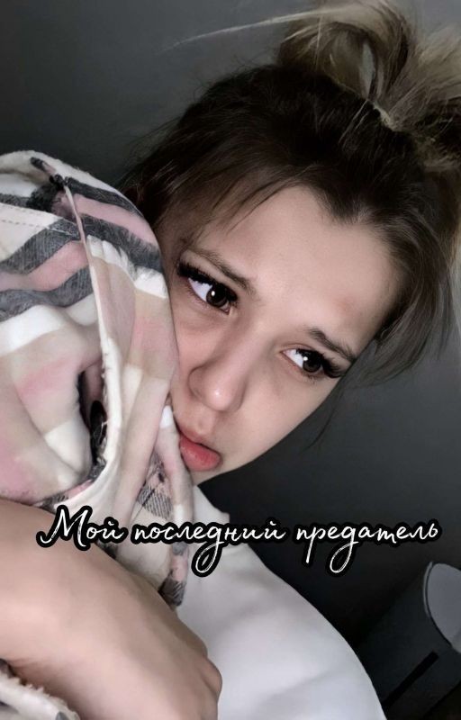 Мой последний предатель