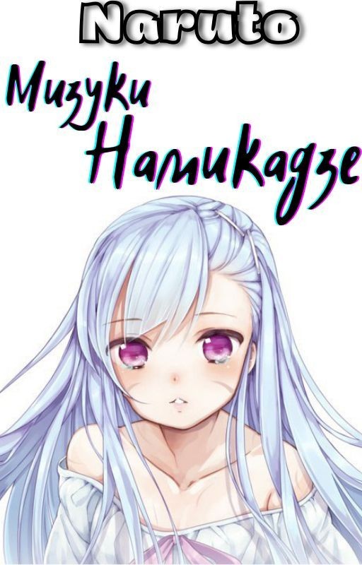 Мизуки Намикадзе