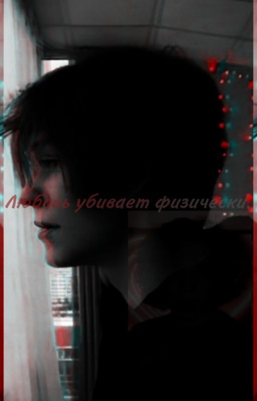 Любовь убивает физически.(завершён)