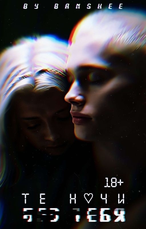Те ночи без тебя | D&J