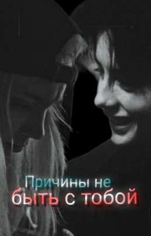 ᴨᴩичины нᴇ быᴛь ᴄ ᴛᴏбᴏй||ᴧиᴋᴩиᴄ