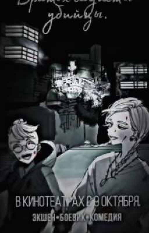 Братья садисты - убийцы