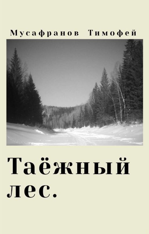 Таёжный лес