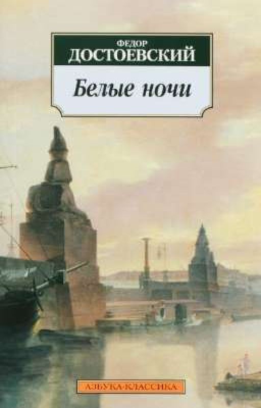 Ф.М. Достоевский "Белые ночи"