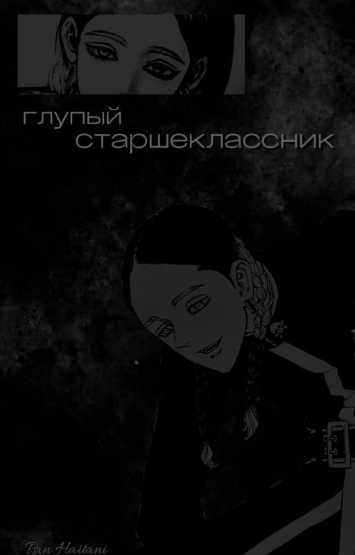 глупый старшеклассник