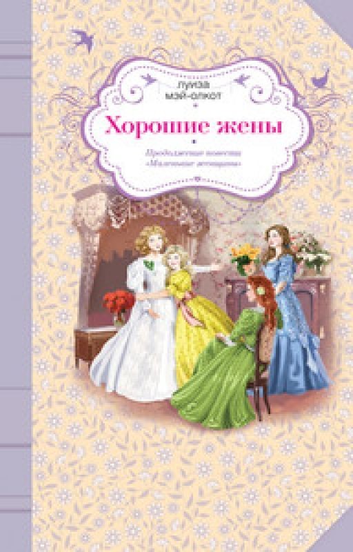 Хорошие жены