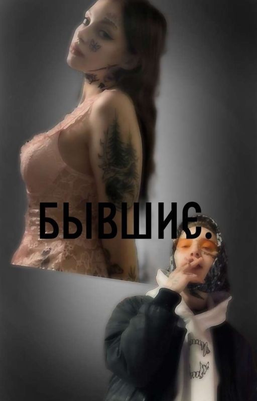 Бывшие