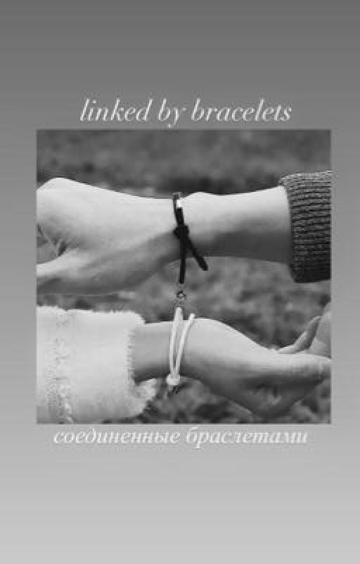 Соединённые браслетами | Vinnie Hacker