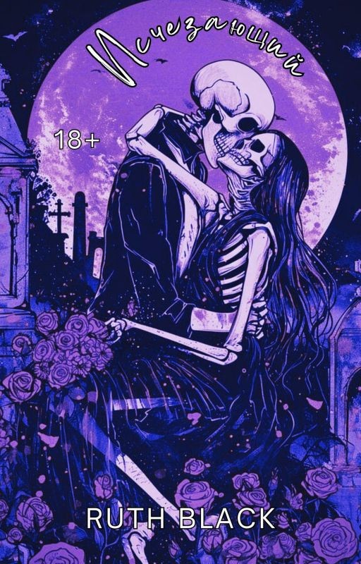 Исчезающий