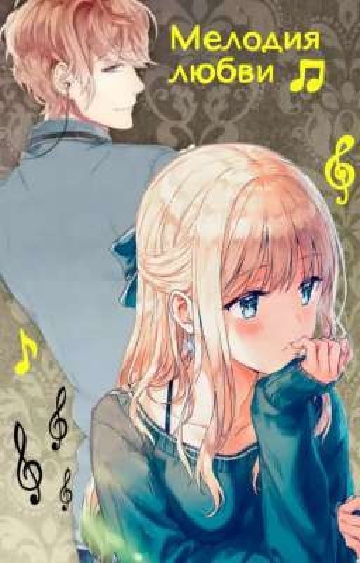 Мелодия любви