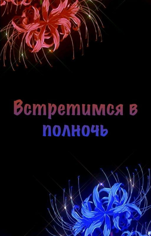 Встретимся в полночь | Тайлер и Т/и