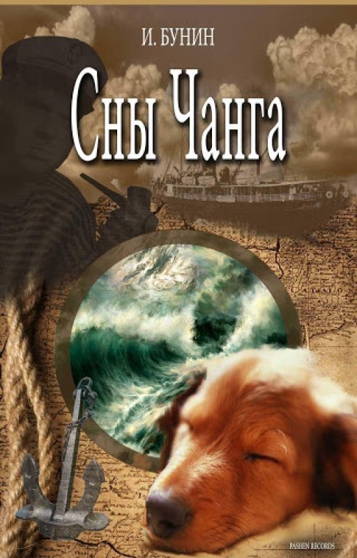 Сны Чанга. Иван Бунин