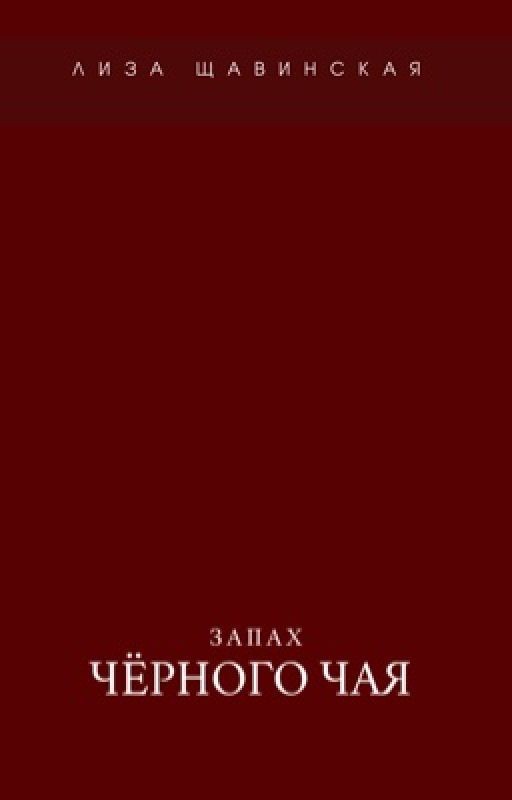 Запах чёрного чая