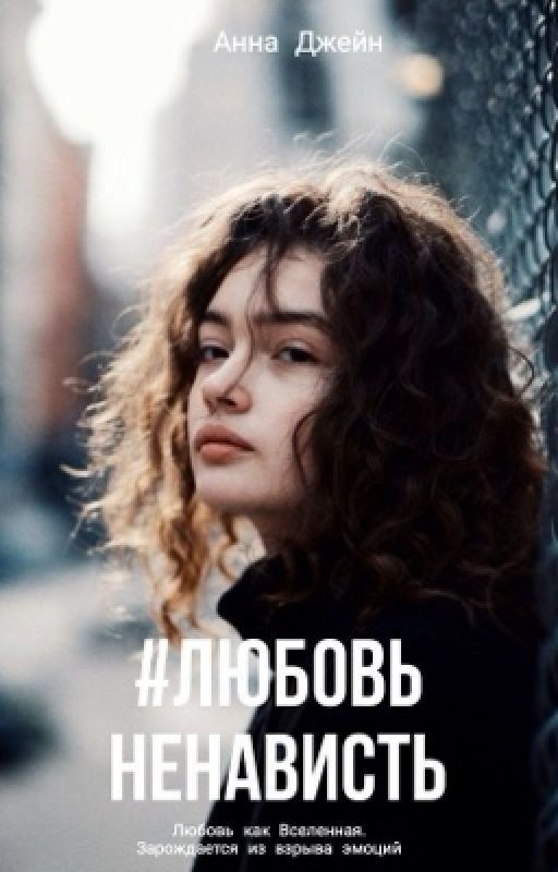 #ЛюбовьНенависть