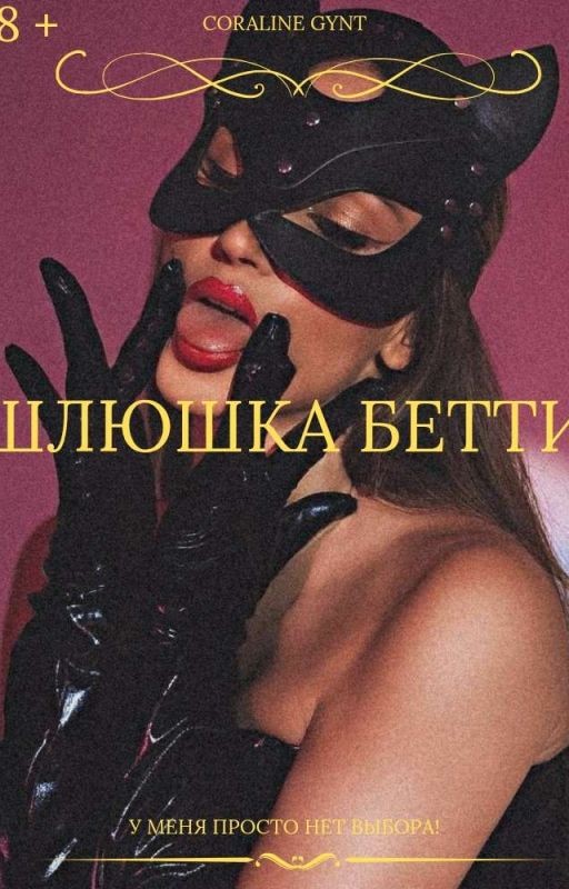 Шлюшка Бетти