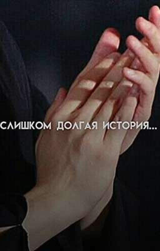слишком долгая история
