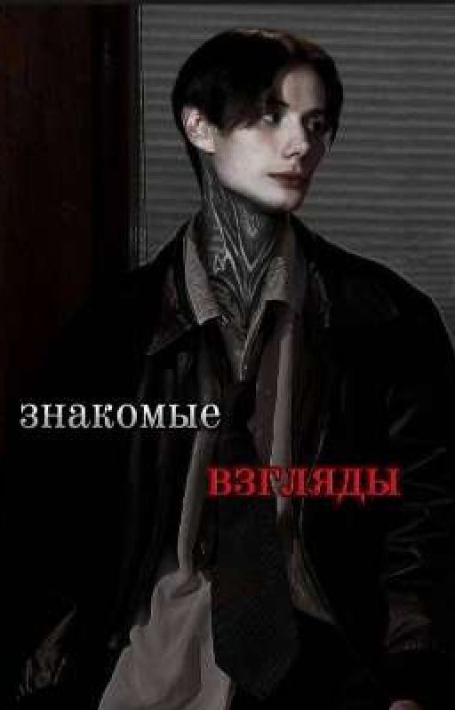 знакомые взгляды//Дима Матвеев
