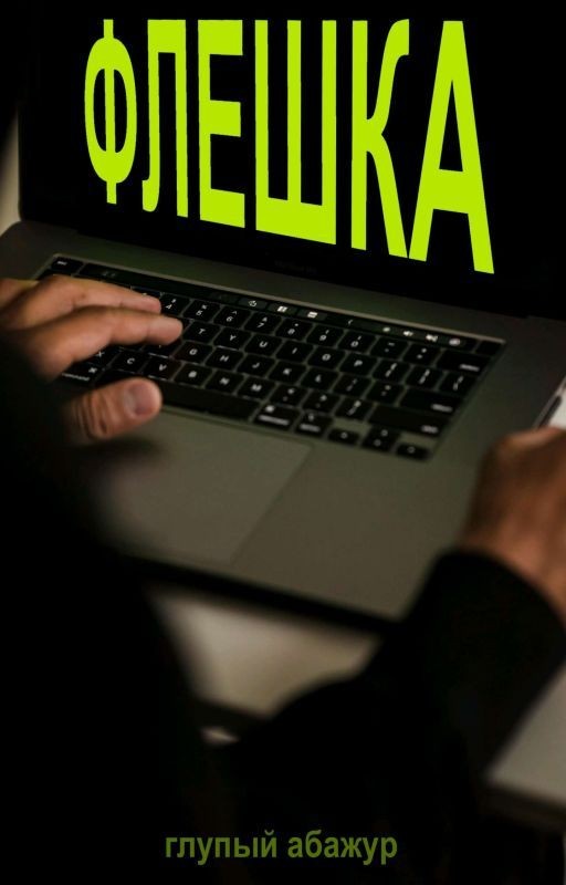 Флешка | Артон
