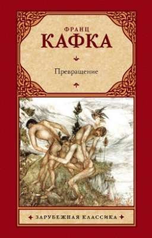 Превращение