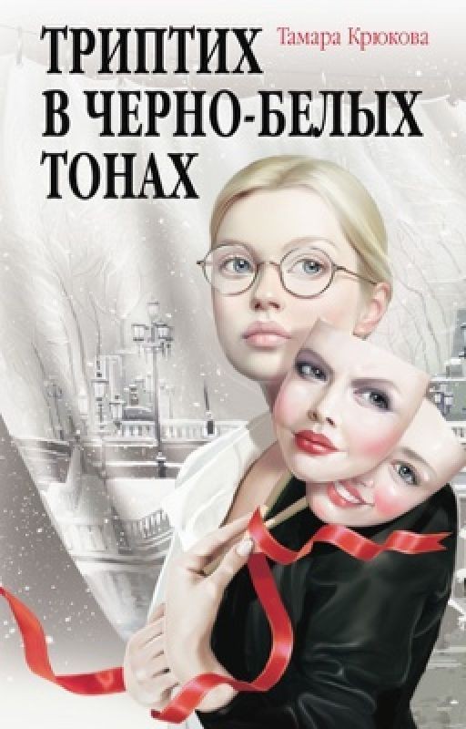 Триптих в черно-белых тонах