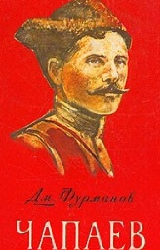Чапаев
